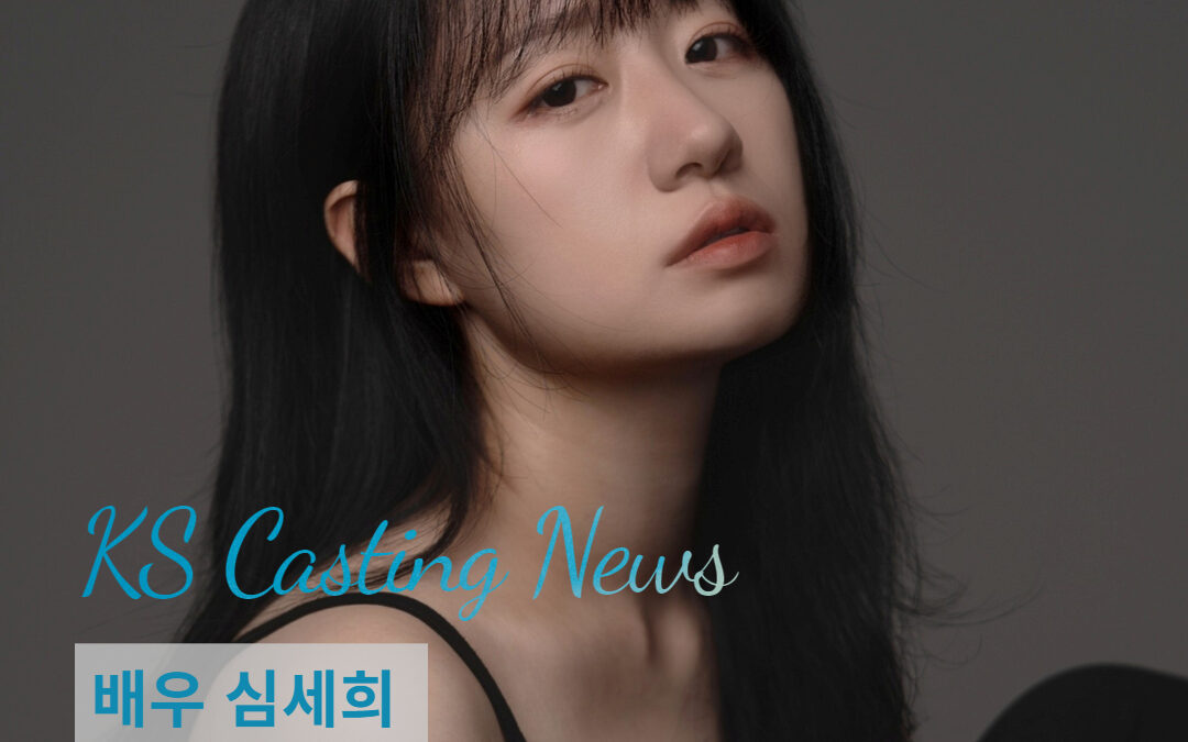 심세희