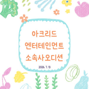 소속사오디션 캐스팅오디션