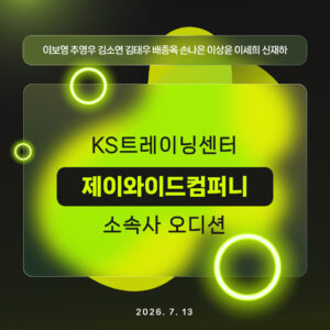 [소속사오디션] 제이와이드컴퍼니-KS트레이닝센터 배우오디션