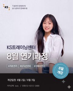 8월 연기과정 개강